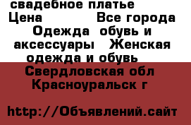 свадебное платье 44-46 › Цена ­ 4 000 - Все города Одежда, обувь и аксессуары » Женская одежда и обувь   . Свердловская обл.,Красноуральск г.